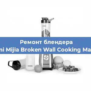 Замена двигателя на блендере Xiaomi Mijia Broken Wall Cooking Machine в Новосибирске